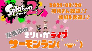 スプラトゥーン2✰Live参加型！初見さん大歓迎✰真夜中のサーモンランやるよ(｀･ω･´)🐟✨一緒に遊ぼう🎵女性実況✰声少なめ短時間‼