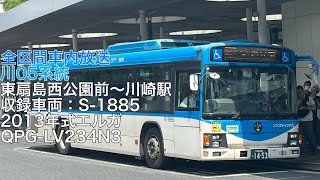 【夜2本のみ】川崎市バス 川05系統 東扇島西公園前発 川崎駅行き 全区間車内放送