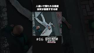 治安が悪すぎる街、人違いで撃たれる極道【#16 ジャッジアイズ/JUDGE EYES】#shorts