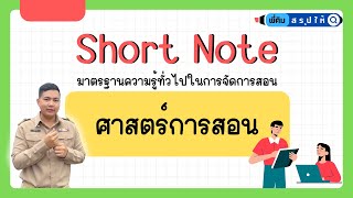 EP.9 ศาสตร์การสอน (อัพเดทล่าสุดปี 67) | เตรียมสอบครูผู้ช่วย