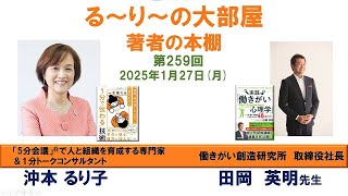 『マネジメントのイライラが消える！実践「働きがい心理学」 』の著者　田岡英明さんと『 一生使える「1分で伝わる」技術』の著者 沖本るり子の対談「著者の本棚」第259回