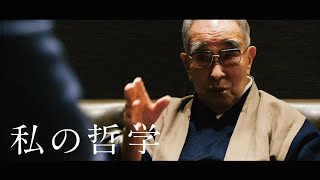 『私の哲学』第100回　行徳 哲男氏