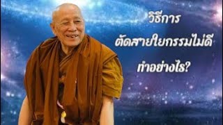 วิธีการตัดสายใยกรรมไม่ดี ทำอย่างไร?