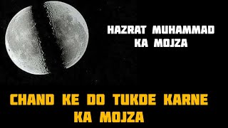 Chand ke do tukde karne ka mojza | miracles of prophet Muhammad | hazrat muhammad ka mojza #shorts