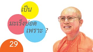 กฎแห่งกรรม Case Study กรณีศึกษา - เรื่อง : มะเร็งปอดเพราะปาณาติบาต