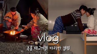 Vlog 임산부 브이로그｜임신 23주차 첫 태교여행 카라반 캠핑 ⛺️파주 평화누리 캠핑장 🙋🏻‍♀️올해 제일 잘한 일!?