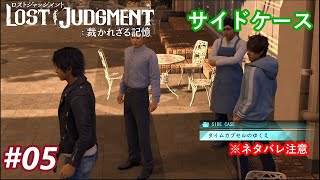 #05【サイドケース（タイムカプセルのゆくえ）】【ロストジャッジメント／LOSTJUDGMENT／裁かれざる記憶】（ネタバレ注意）