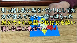 【復讐】引っ越し先に私をパシリにしてた女が住んでいた→酔っぱらった奴がウチに来襲→私は女を酔い潰し台車に乗せて・・・ 【痛快・スカッとジャパン!】