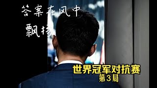 “答案在风中飘扬” | 2023世界冠军对抗赛第3轮 World Chess Championship 2023，Round 3