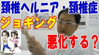 頚椎ヘルニア・頚椎症（頚椎症性神経根症）ジョギングは大丈夫？悪化する？