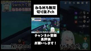 【原神】Nintendo Switchで原神ができない！？【ねるめろ/切り抜き】#shorts