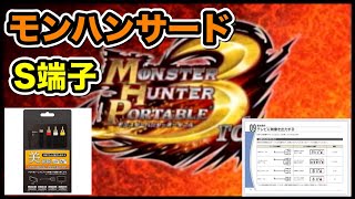 PSP画質比較動画【S端子】モンハンサード