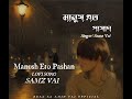 manush eto pashan samz vai lofi song ।। samz vai ।। মানুষ এত পাষাণ ।। bangla new song 2025