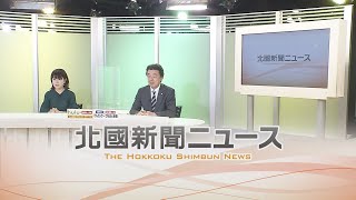 北國新聞ニュース（夜）2021年4月28日放送