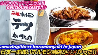 【日本一美味いホルモン焼が○○かった!!西成】TETSU hormonyaki street food japan grilled neat yakiniku 焼肉 じゃりン子チエ せんべろ 激安