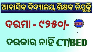 ଆବାସିକ ବିଦ୍ୟାଳୟ ତରଫରୁ ଚୁକ୍ତିଭିତ୍ତିକ ଶିକ୍ଷକ ନିଯୁକ୍ତି।। ଆବଶ୍ୟକ ନାହିଁ CT/BED।।👍