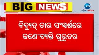 Electric shock Breaking । ବାରହା ଶିକାର ପାଇଁ ବିଛା ଯାଇଥିବା ବିଦ୍ୟୁତ ତାରରେ ଲାଗି ଜଣେ ବ୍ୟକ୍ତି ଗୁରୁତର