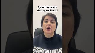 Де закінчується благодать Божа?