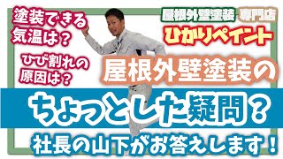 【素朴な疑問聞いてみた#15】 外壁塗装ができる気温は？足場を立てなくてもできる？【岡山県の屋根外壁塗装専門店 ひかりペイント】