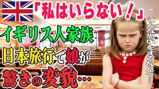 【海外の反応】「ママ！いらない、絶対にイヤ！」自国の料理を食べなくなった娘が日本のファミレスで大騒ぎ！その驚きの理由とは…