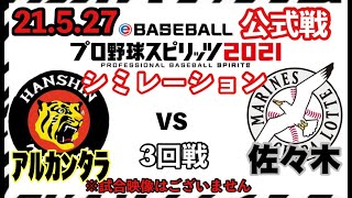 阪神vsロッテ5/27 アルカンタラvs佐々木朗希　#ロッテマリーンズ# 阪神タイガース　＃プロスピ