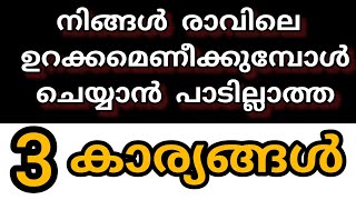 രാവിലെ എഴുന്നേൽക്കുമ്പോൾ തന്നെ ചെയ്യാൻ പാടില്ലാത്ത കാര്യങ്ങൾ#morningmotivation#malayalammotivation