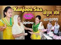 ਕੰਜੂਸ ਸੱਸ PART - 2 Kanjoos Sas ਹਾਸੇ ਦੀ ਗਰੰਟੀ FULL FUNNY VIDEO | NEW PUNJABI MOVIE | LATEST  FILM