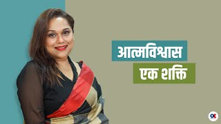 आत्मविश्वास बढाउन के गर्ने ?  || Mansi Agrawal ||