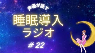 【睡眠導入】プライベートであったことをゆるゆる話す声優のラジオ＃22【寝落ち】