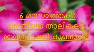 6 മാസത്തേക്ക് ശ്രുതിയെ താലികെട്ടി ഭാര്യ ആക്കി കുഞ്ഞൻ |8