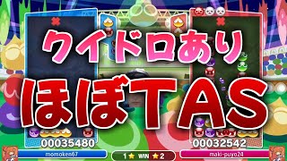 最強の二人が「クイックドロップあり」で対戦したらTASみたいなセカンド合戦が始まったｗｗｗ【ぷよぷよeスポーツ】