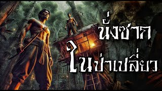 นั่งซากในป่าเปลี่ยว #พรานป่า #นั่งห้างในป่า #ผีในป่า #เสือกินคน #นั่งซาก #ป่าเปลี่ยว #ชีวิตในป่า