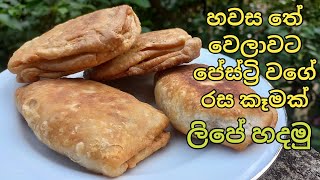 හවස තේ වෙලාවට pastry වගේ රස කැමක්/evening snack sinhala/pastry sinhala