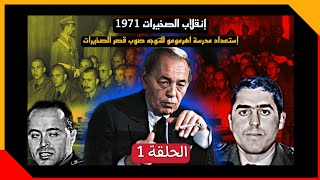 إنقلاب الصخيرات 1971 الحلقة 1..إستعداد مدرسة اهرمومو: المدبوح و امحمد اعبابو _ In9ilab askhirat 1971