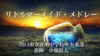 リトルマーメイド・メドレー　青木中学校吹奏楽部