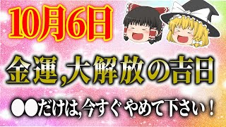 【速報】金運が大解放の吉日！10月6日、●●は今すぐにやめて下さい！これが出た人必ずチェックして！◆暦から運勢を占う・開運アクション・最強運の星座・タロット占い！