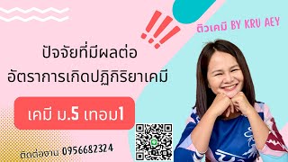 ปัจจัยที่ส่งผลต่ออัตราการเกิดปฏิกิริยาเคมี | เคมี ม.5