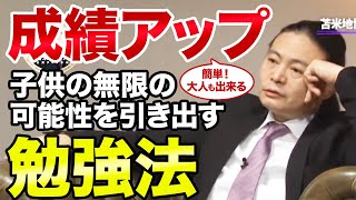 子供の無限の可能性を引き出す勉強法〜神童を作る 苫米地式教育法【苫米地英人 切り抜き】