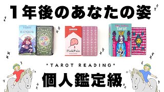 【タロット占い】一年後のあなたの姿を全力ガチ鑑定🦄✨✨じっくり・仕事・金運・人間関係・恋愛などホロスコープスプレッドで超深掘りリーディング🍀✨✨【３択占い】