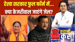 Kahani Kursi Ki: रेखा सरकार फुल फॉर्म में...क्या केजरीवाल जाएंगे जेल? | Rekha Gupta |Arvind Kejriwal