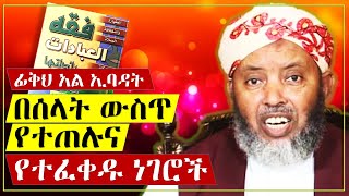 ፍቅህ አል ኢባዳት | በሰላት ውስጥ የተጠሉና የተፈቀዱ ነገሮች | በሼኽ ኢብራሂም ሲራጅ (ረሂመሁላህ)