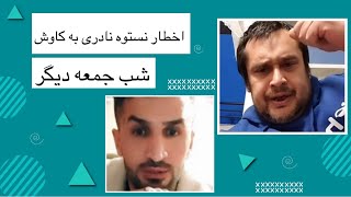 نستوه نادری چلنچ مناظره به کاوش آزاد اندیش