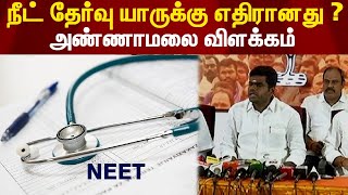 நீட் தேர்வு யாருக்கு எதிரானது ? - அண்ணாமலை விளக்கம் | NEET |