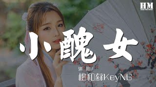 楊和蘇KeyNG - 小丑女『讓我們超速 在高速公路』【動態歌詞Lyrics】