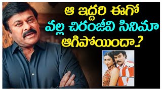 Chiranjeevi Ram Gopal Varma Movie Update || ఆ ఇద్దరి ఈగో వల్ల చిరంజీవి సినిమా ఆగిపోయిందా..?