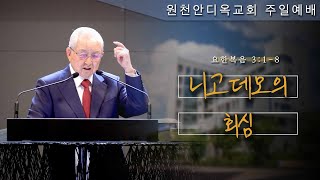 원천안디옥교회 주일예배[4K] - 20221113