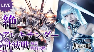 【FF14参加型(Mana)】初見絶アレキサンダー野良攻略⑬【黒魔道士視点】