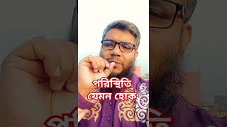 পরিস্থিতি যেমন হোক #viralvideo #everyone #পরিস্থিতি