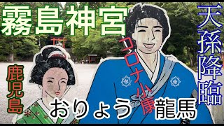 霧島神宮参拝　お田植え祭　児童３年ぶり参加　天孫降臨　坂本龍馬とおりょう　新婚旅行で霧島連峰に　鹿児島