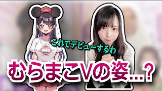 どこか怪しい「むらまこのVの姿」【2023/07/09】